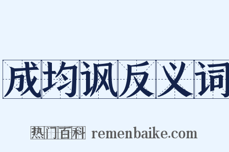成均讽反义词是什么意思的图片